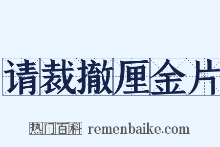 请裁撤厘金片是什么意思的图片
